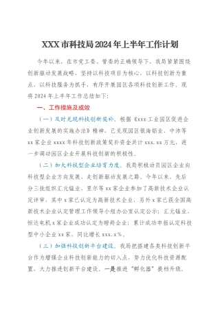 XXX市科技局2024年上半年工作计划