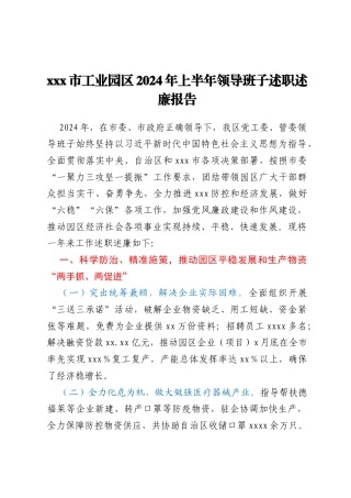 xxx市工业园区2024年上半年领导班子述职述廉报告