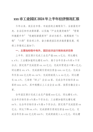 xxx市工业园区2024年上半年经济情况汇报