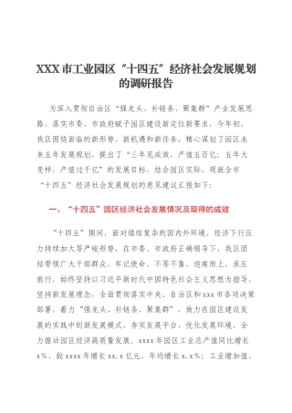 XXX市工业园区“十四五”经济社会发展规划的调研报告