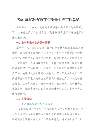 Xxx局2024年度半年安全生产工作总结