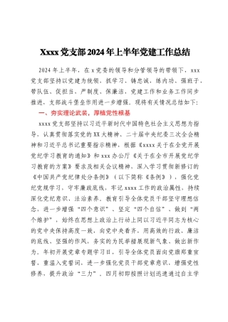 Xxxx党支部2024年上半年党建工作总结