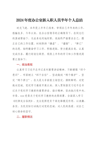 2024年度办公室新入职人员半年个人总结