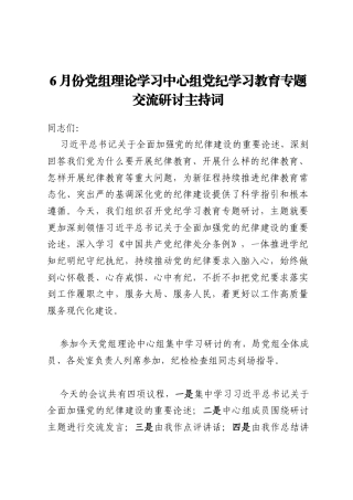 6月份党组理论学习中心组党纪学习教育专题交流研讨主持词