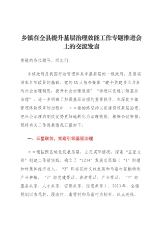 乡镇在全县提升基层治理效能工作专题推进会上的交流发言
