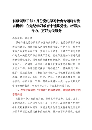 科级领导干部6月份党纪学习教育专题研讨发言提纲：在党纪学习教育中锤炼党性，增强执行力，更好为民服务