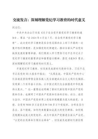 交流发言：深刻理解党纪学习教育的时代意义