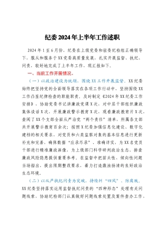 纪委2024年上半年工作述职