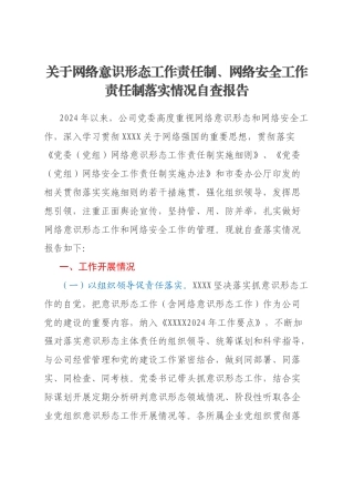 关于网络意识形态工作责任制、网络安全工作责任制落实情况自查报告