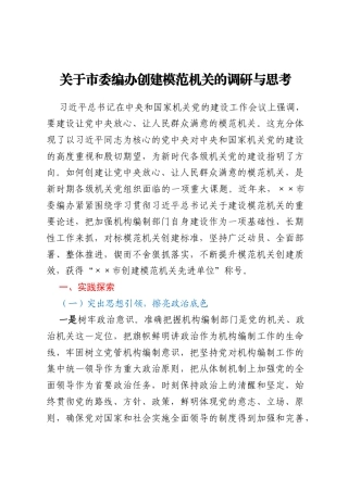 关于市委编办创建模范机关的调研与思考