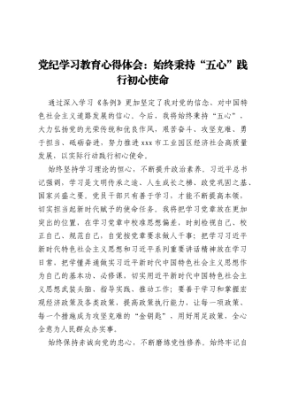 党纪学习教育心得体会 ：始终秉持“五心”践行初心使命