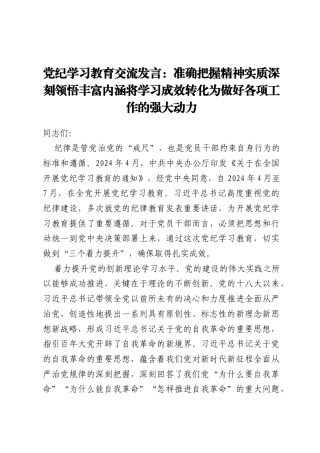 党纪学习教育交流发言：准确把握精神实质 深刻领悟丰富内涵 将学习成效转化为做好各项工作的强大动力