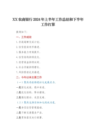 XX农商银行2024年上半年工作总结和下半年工作打算