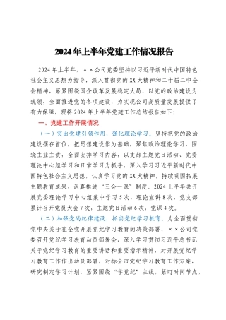 2024年上半年党建工作情况报告