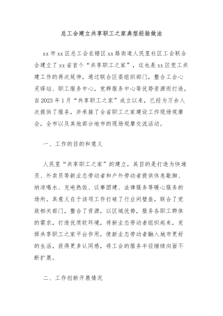 总工会建立共享职工之家典型经验做法