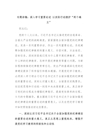 专题讲稿：深入学习重要论述 以实际行动拥护“两个确立”