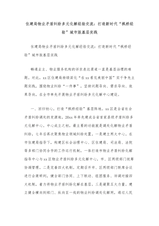 住建局物业矛盾纠纷多元化解经验交流：打造新时代“枫桥经验”城市版基层实践