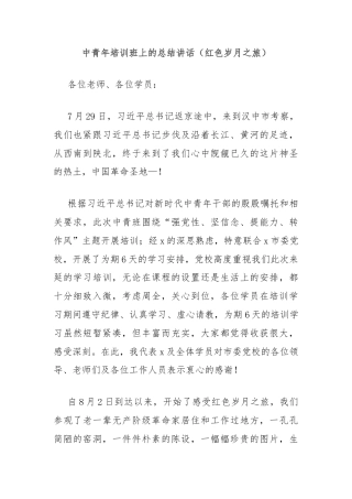 中青年培训班上的总结讲话（红色岁月之旅）