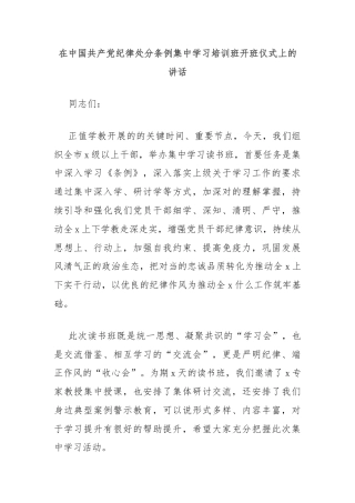 在中国共产党纪律处分条例集中学习培训班开班仪式上的讲话