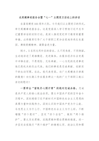 在英模事迹报告会暨“七一”主题党日活动上的讲话