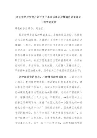 在全市学习贯彻习近平关于基层治理论述摘编研讨座谈会上的交流发言