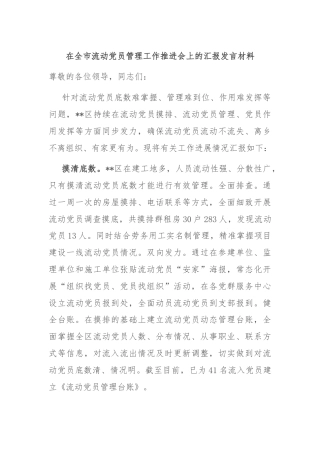 在全市流动党员管理工作推进会上的汇报发言材料