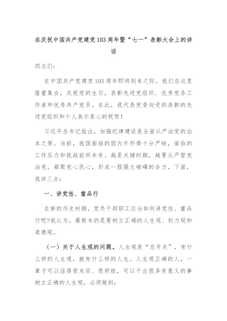 在庆祝中国共产党建党103周年暨“七一”表彰大会上的讲话