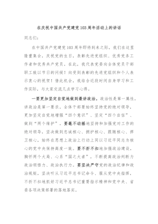 在庆祝中国共产党建党103周年活动上的讲话