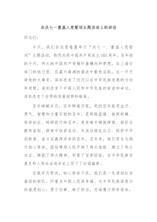 在庆七一重温入党誓词主题活动上的讲话