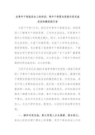 在青年干部座谈会上的讲话：青年干部要自觉做对党忠诚老实的模范践行者
