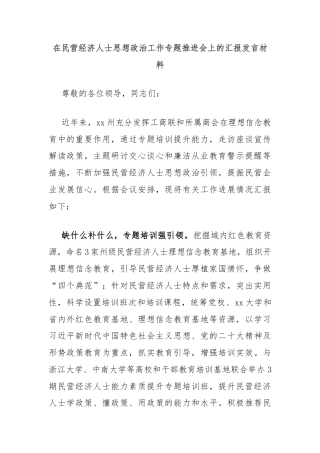 在民营经济人士思想政治工作专题推进会上的汇报发言材料