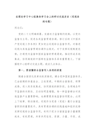 在理论学习中心组集体学习会上的研讨交流发言（巡视条例专题）
