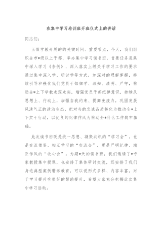 在集中学习培训班开班仪式上的讲话