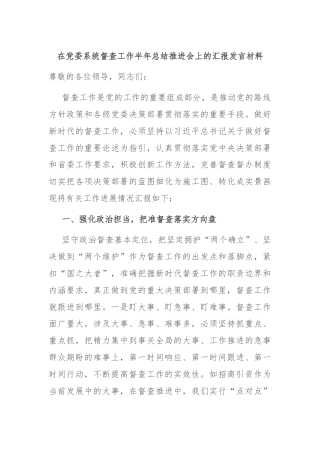 在党委系统督查工作半年总结推进会上的汇报发言材料