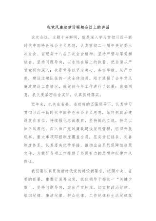 在党风廉政建设视频会议上的讲话