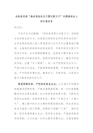 在财政系统“推动党政机关习惯过紧日子”专题推进会上的汇报发言