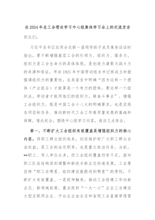 在2024年总工会理论学习中心组集体学习会上的交流发言