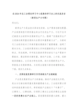 在2024年总工会理论学习中心组集体学习会上的交流发言（新质生产力专题）