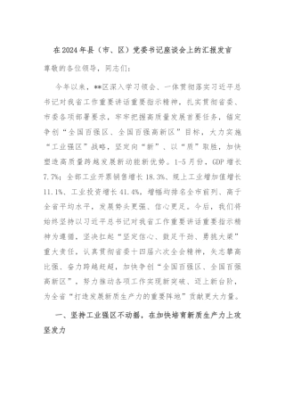 在2024年县（市、区）党委书记座谈会上的汇报发言