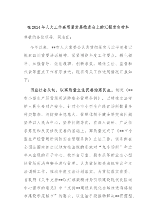 在2024年人大工作高质量发展推进会上的汇报发言材料