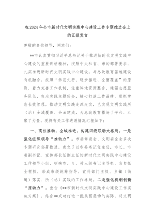 在2024年全市新时代文明实践中心建设工作专题推进会上的汇报发言