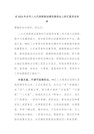 在2024年全市人大代表联络站建设推进会上的汇报发言材料