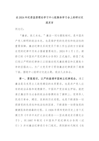 在2024年纪委监委理论学习中心组集体学习会上的研讨交流发言