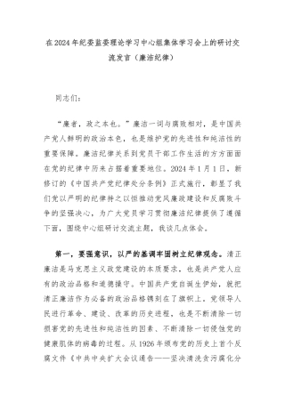 在2024年纪委监委理论学习中心组集体学习会上的研讨交流发言（廉洁纪律）