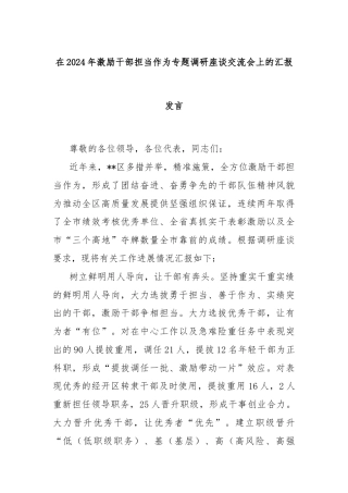 在2024年激励干部担当作为专题调研座谈交流会上的汇报发言