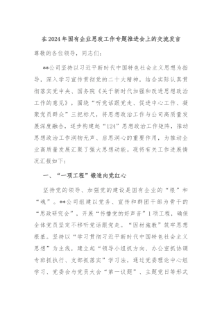 在2024年国有企业思政工作专题推进会上的交流发言