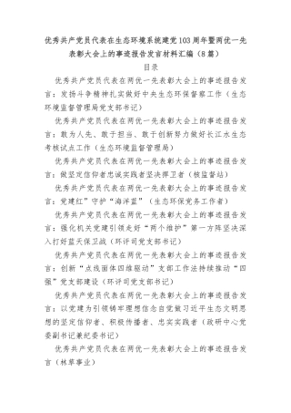优秀共产党员代表在生态环境系统建党103周年暨两优一先表彰大会上的事迹报告发言材料汇编（8篇）
