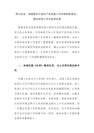 研讨发言：准确落实中国共产党巡视工作条例的新要求，推动巡视工作向纵深发展