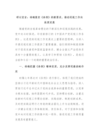 研讨发言：准确落实《条例》的新要求，推动巡视工作向纵深发展