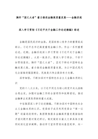 胸怀“国之大者”着力推进金融高质量发展——金融系统深入学习贯彻《习近平关于金融工作论述摘编》综述